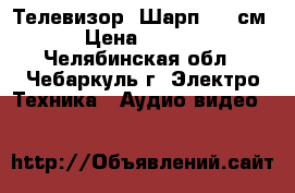 Телевизор “Шарп“ 38 см. › Цена ­ 1 000 - Челябинская обл., Чебаркуль г. Электро-Техника » Аудио-видео   